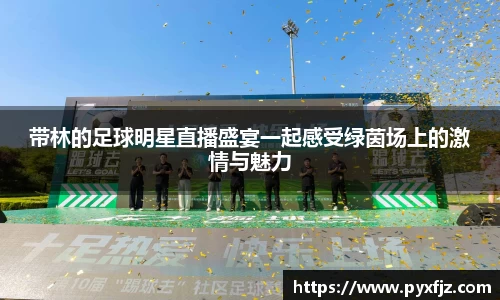 带林的足球明星直播盛宴一起感受绿茵场上的激情与魅力